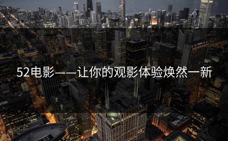 52电影——让你的观影体验焕然一新